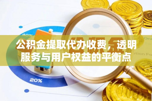 从化公积金提取代办收费，透明服务与用户权益的平衡点