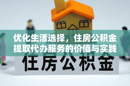 从化优化生活选择，住房公积金提取代办服务的价值与实践