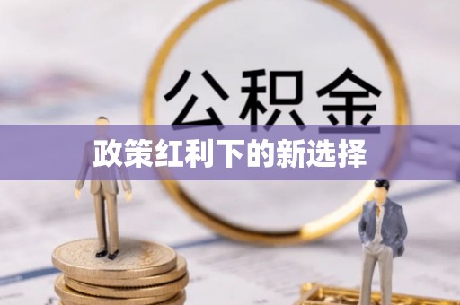 从化政策红利下的新选择