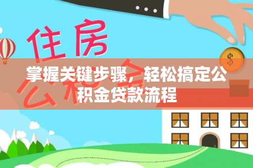 从化掌握关键步骤，轻松搞定公积金贷款流程