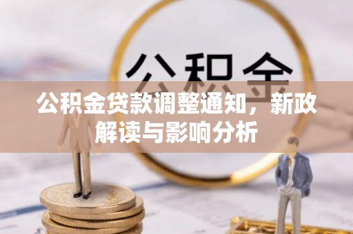 从化公积金贷款调整通知，新政解读与影响分析
