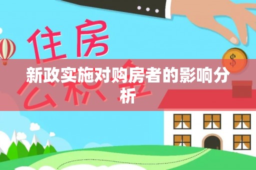 从化新政实施对购房者的影响分析
