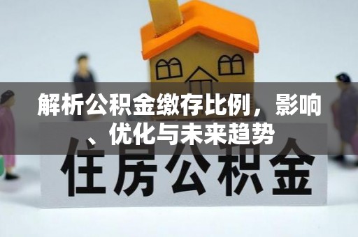 从化解析公积金缴存比例，影响、优化与未来趋势