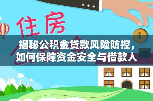 从化揭秘公积金贷款风险防控，如何保障资金安全与借款人权益