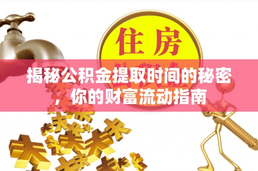 从化揭秘公积金提取时间的秘密，你的财富流动指南