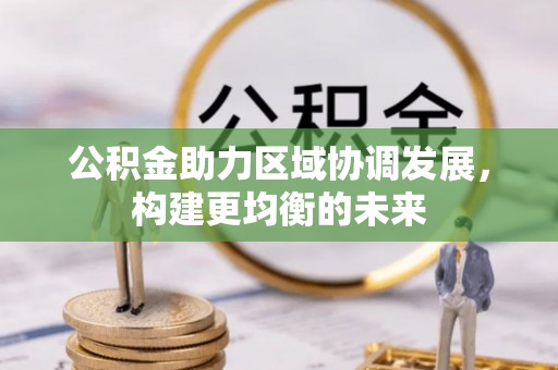 从化公积金助力区域协调发展，构建更均衡的未来