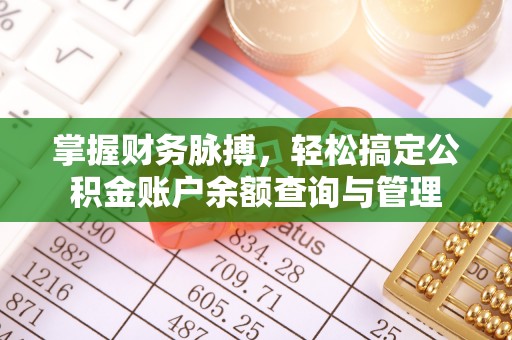 从化掌握财务脉搏，轻松搞定公积金账户余额查询与管理