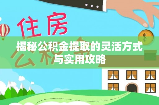 从化揭秘公积金提取的灵活方式与实用攻略