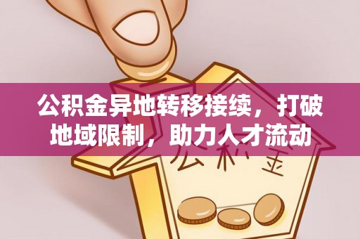 从化公积金异地转移接续，打破地域限制，助力人才流动
