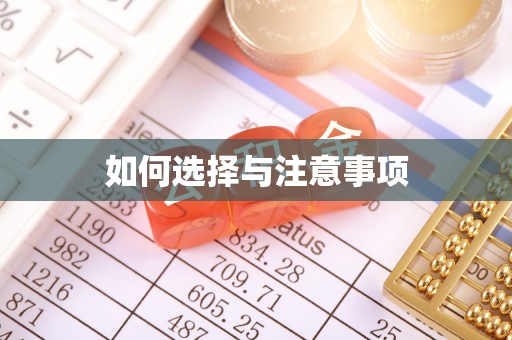 从化如何选择与注意事项