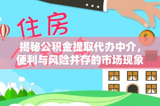从化揭秘公积金提取代办中介，便利与风险并存的市场现象