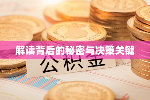 从化解读背后的秘密与决策关键