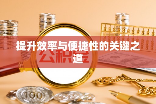 从化提升效率与便捷性的关键之道