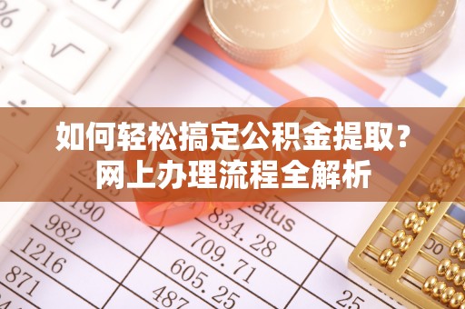 从化如何轻松搞定公积金提取？网上办理流程全解析