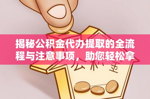 从化揭秘公积金代办提取的全流程与注意事项，助您轻松拿回属于自己的钱