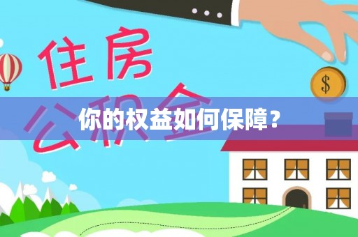 从化你的权益如何保障？