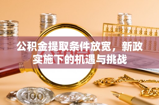 从化公积金提取条件放宽，新政实施下的机遇与挑战