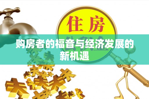 从化购房者的福音与经济发展的新机遇