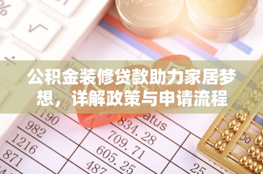从化公积金装修贷款助力家居梦想，详解政策与申请流程