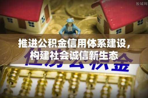 从化推进公积金信用体系建设，构建社会诚信新生态