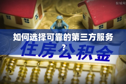 从化如何选择可靠的第三方服务？