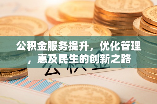 从化公积金服务提升，优化管理，惠及民生的创新之路
