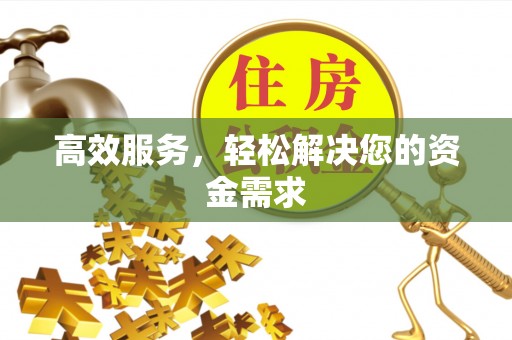 从化高效服务，轻松解决您的资金需求
