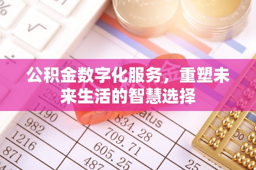 从化公积金数字化服务，重塑未来生活的智慧选择