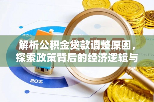 从化解析公积金贷款调整原因，探索政策背后的经济逻辑与民生影响