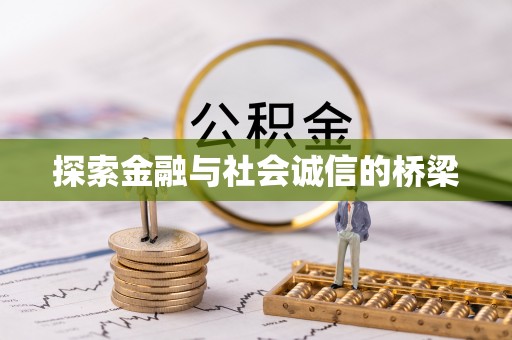 从化探索金融与社会诚信的桥梁
