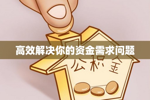 从化高效解决你的资金需求问题