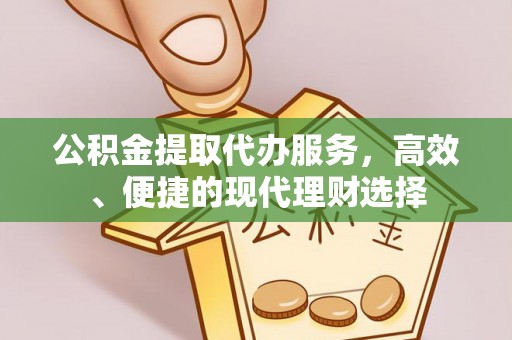 从化公积金提取代办服务，高效、便捷的现代理财选择
