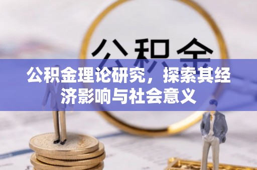 从化公积金理论研究，探索其经济影响与社会意义