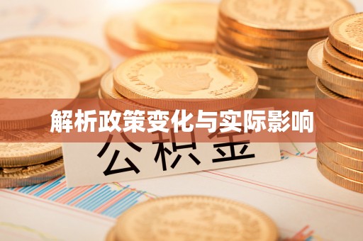 从化解析政策变化与实际影响