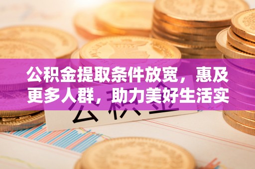 从化公积金提取条件放宽，惠及更多人群，助力美好生活实现