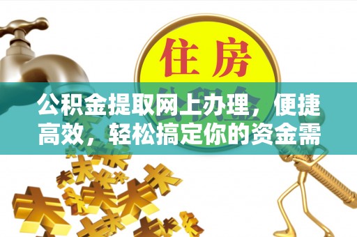 从化公积金提取网上办理，便捷高效，轻松搞定你的资金需求