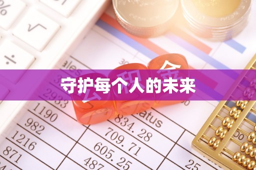 从化守护每个人的未来