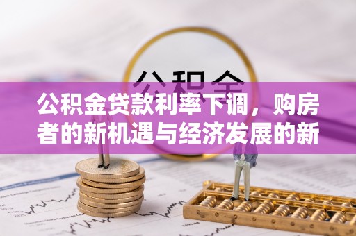 从化公积金贷款利率下调，购房者的新机遇与经济发展的新动力