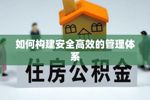 从化如何构建安全高效的管理体系