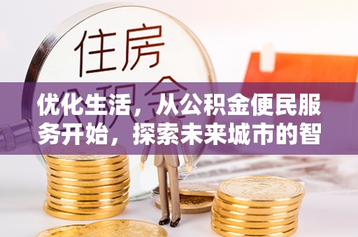 从化优化生活，从公积金便民服务开始，探索未来城市的智慧管理