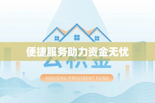 从化便捷服务助力资金无忧