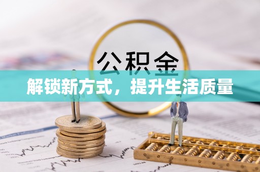 从化解锁新方式，提升生活质量