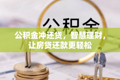 从化公积金冲还贷，智慧理财，让房贷还款更轻松