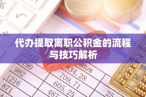 从化代办提取离职公积金的流程与技巧解析