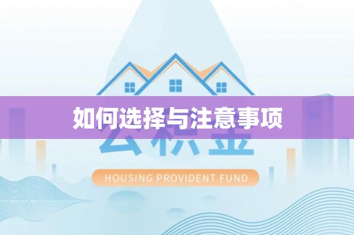 从化如何选择与注意事项
