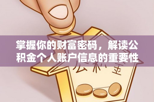 从化掌握你的财富密码，解读公积金个人账户信息的重要性