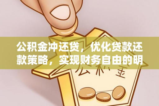 从化公积金冲还贷，优化贷款还款策略，实现财务自由的明智选择