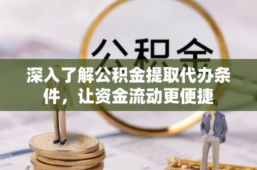 从化深入了解公积金提取代办条件，让资金流动更便捷