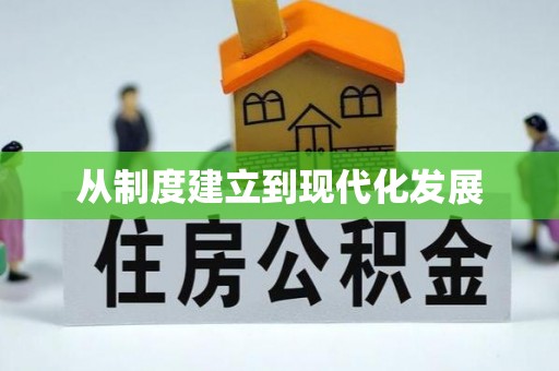 从化从制度建立到现代化发展