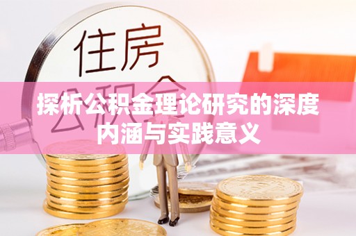 从化探析公积金理论研究的深度内涵与实践意义